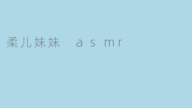 柔儿妹妹 asmr